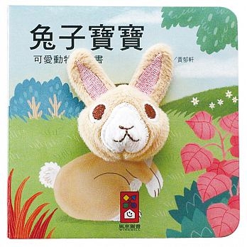 兔子寶寶：可愛動物指偶書【遊戲書】 | 拾書所