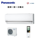 【Panasonic國際】CS-QX110FA2 / CU-QX110FCA2 旗艦QX變頻冷專分離式/16-20坪
