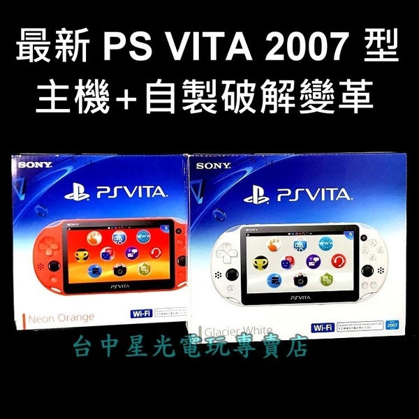 永久改機 Psv主機 自製破解變革 Ps Vita 07型霓虹橘 冰河白 3 65固化3 60 台中星光電玩 台中星光電玩 Yahoo奇摩超級商城