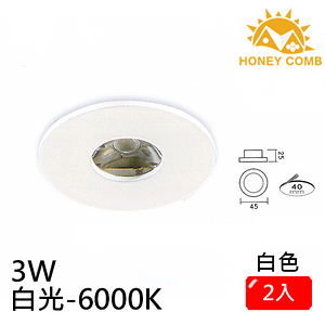 HONEY COMB 迷你型LED 3W 崁燈 2入一組TK3007W-6 白殼白光