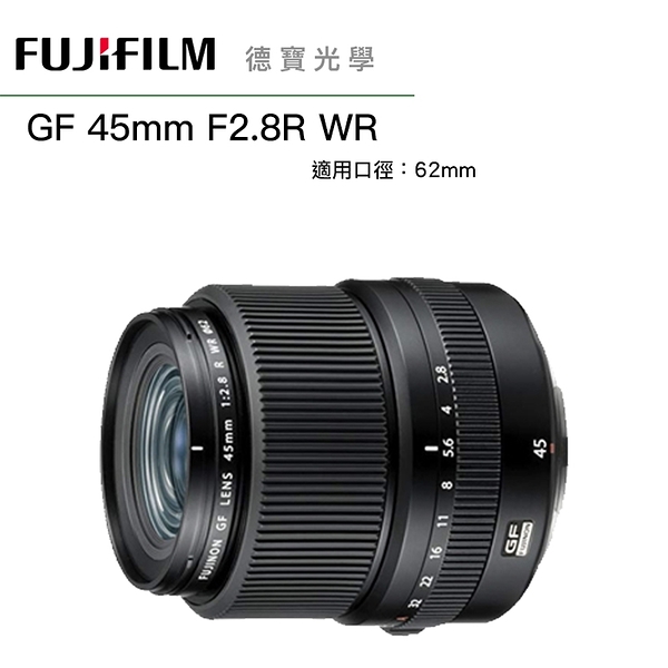 FUJIFILM 富士 GF 45mm F2.8 R WR 恆定光圈 120 中片幅專用鏡 總代理恆昶公司貨 德寶光學