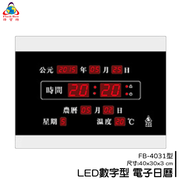 【鋒寶】FB-4031 LED電子日曆 數字型 萬年曆 電子時鐘 電子鐘 日曆 掛鐘 LED時鐘 數字鐘