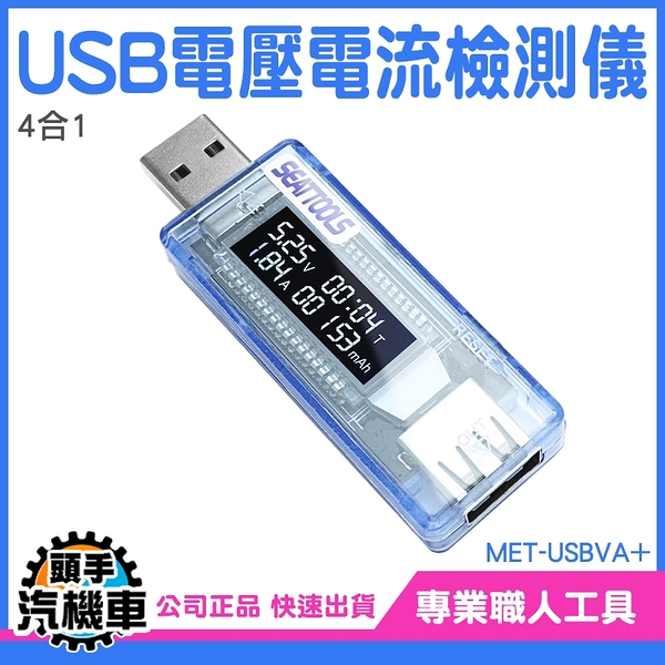 4合1 電壓電流監控 測電壓 USB測試 電壓電流檢測器 USB電壓電流檢測儀 電流檢測表 電池容量 USBVA+