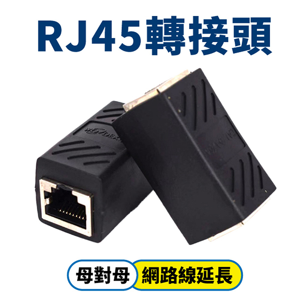 RJ45 轉接頭 母對母 網路線延長 網路線轉接