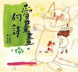 愛畫畫的詩★繪本圖畫書 | 拾書所