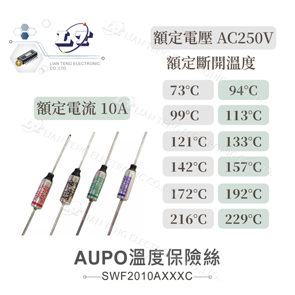 『聯騰．堃喬』AUPO 溫度保險絲 10A/250V 73℃ 94℃ 99℃ 113℃ 121℃ 133℃ 142℃