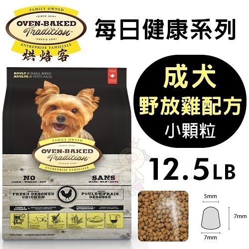 【免運】烘焙客(非吃不可)Oven-Baked《成犬-牧野雞配方(小顆粒)》12.5磅