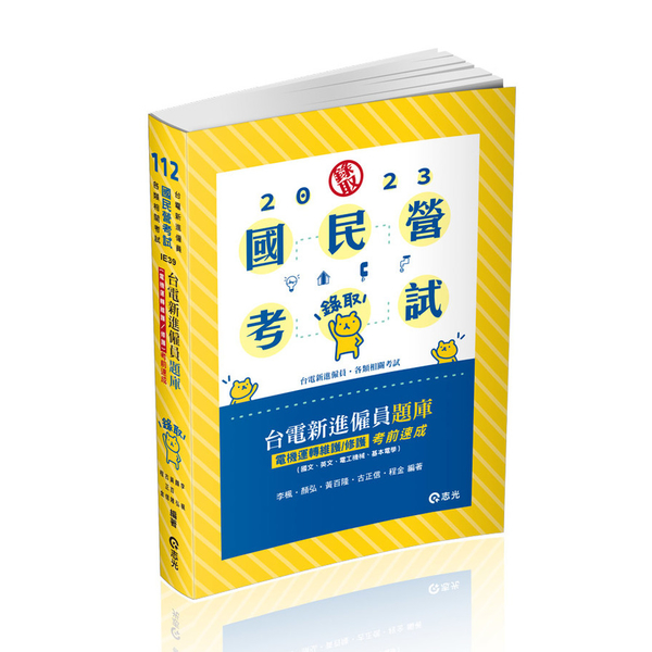 台電新進僱員題庫(電機運轉維護/修護)考前速成(國文、英文、電工機械、基本電學) | 拾書所