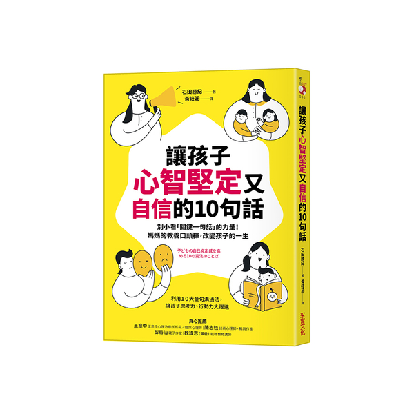 讓孩子心智堅定又自信的10句話：別小看「關鍵一句話」的力量！媽媽的教養口頭禪，改