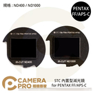 ◎相機專家◎ STC ND400 ND1000 零色偏內置型減光鏡 for PENTAX FF APS-C 公司貨