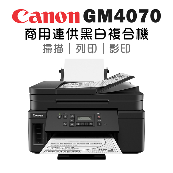 (VIP)Canon PIXMA GM4070 商用黑白連供複合機