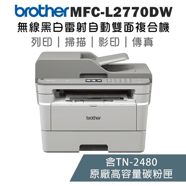 (超值組)Brother MFC-L2770DW+TN-2480*1支 黑白雷射無線自動雙面複合機+原廠高容量碳粉組