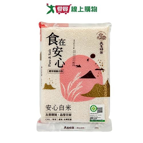 天生好米 食在安心白米(1.5KG)【愛買】