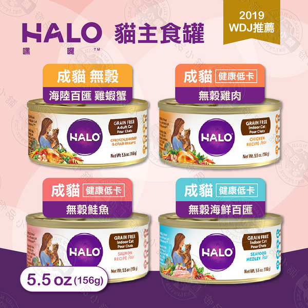 嘿囉 HALO 成貓 主食罐 6罐組 5.5oz(156g) 低卡 無穀 全鮮肉貓罐 雞肉 鮭魚 海鮮