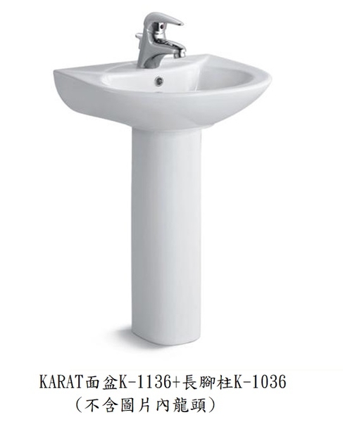 【麗室衛浴】 美國KARAT凱樂 面盆K-1136 + 長腳柱K-1036+ 面盆龍頭F-P1190