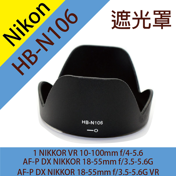 鼎鴻@尼康 Nikon HB-N106 遮光罩 NIKKOR VR 10-100mm AF-P 18-55mm