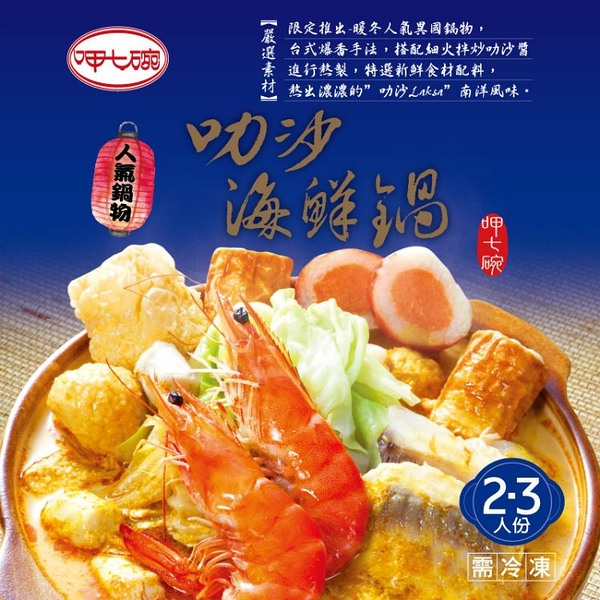 *【呷七碗】南洋叻沙海鮮鍋 (840g)x2