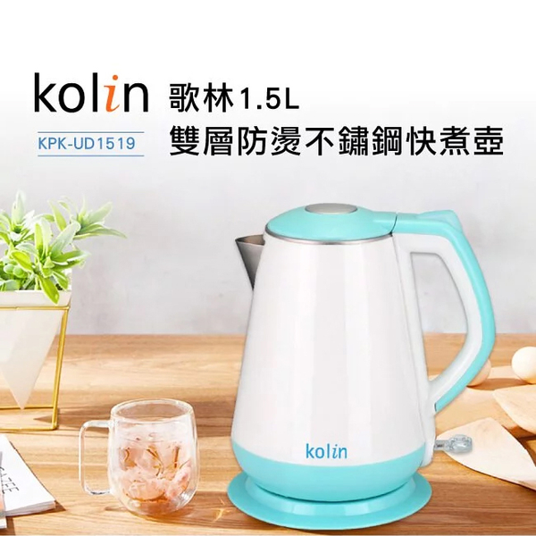 歌林Kolin 1.5L雙層防燙304不鏽鋼快煮壺 KPK-UD1519(湖水藍) product thumbnail 3