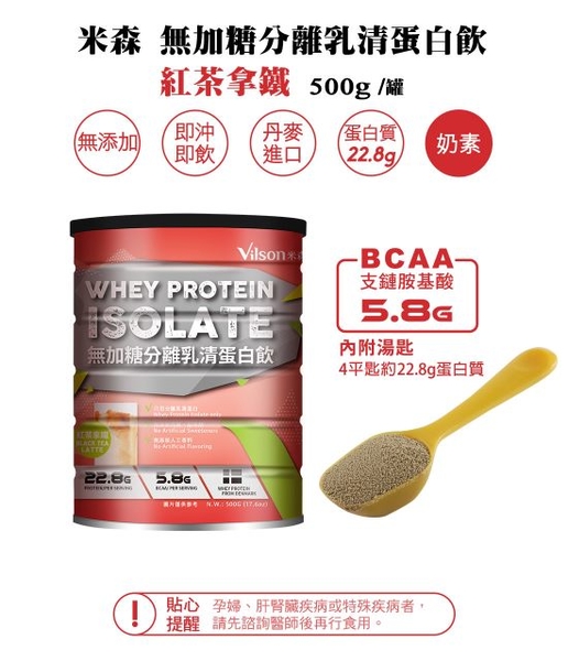 【米森 vilson】無加糖分離乳清蛋白飲-紅茶拿鐵 6罐 (500g/罐) product thumbnail 2