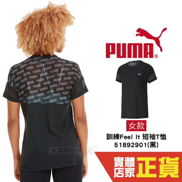 Puma Feel It 女 黑 簍空 短袖 運動短袖 T恤 訓練 運動上衣 短T 休閒 上衣 51892901 歐規