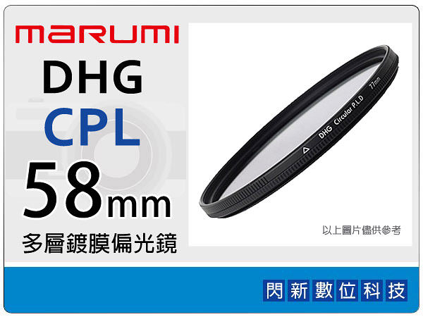 Marumi DHG CPL 58mm 多層鍍膜 偏光鏡(薄框)(58，彩宣公司貨)