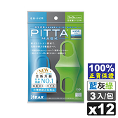 日本製 PITTA MASK 高密合 可水洗口罩 (兒童) 3入X12包 藍/灰/綠色 (100%正貨保證) 專品藥局【2015398】