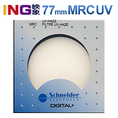 Schneider 77mm MRC UV 頂級銅框 多層鍍膜保護鏡 德國 信乃達 贈B+W濕式拭鏡紙 見喜公司貨 77