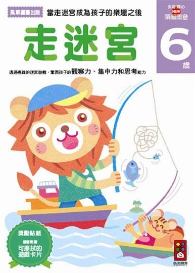 書立得-走迷宮6歲：多湖輝的NEW頭腦開發 | 拾書所