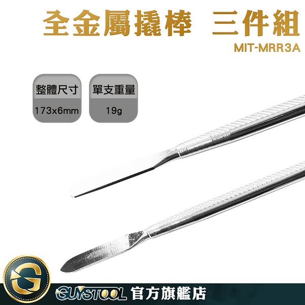 GUYSTOOL 電腦開殼工具 平頭撬棒 汽車音響拆裝 拆機棒 MIT-MRR3A 撬機棒 撬棍 平板電腦