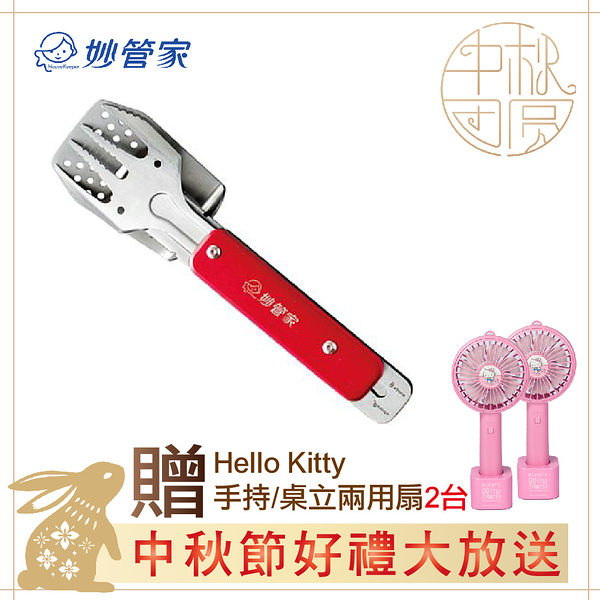 ~中秋節好禮大方送~妙管家 4合1多功能烤肉夾 HKB-11RD贈Hello Kitty手持/桌立兩用扇(2入)