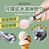 不鏽鋼冰淇淋勺 冰淇淋勺 冰淇淋勺挖球器 挖球勺 水果挖勺【RS1359】