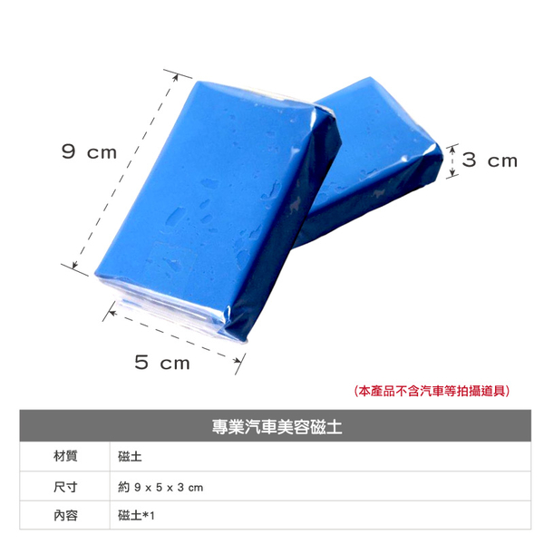專業汽車美容磁土 汽車黏土 洗車泥 汽車美容黏土 去污泥膠 擦車泥 除粉塵飛漆-輕居家8233 product thumbnail 2