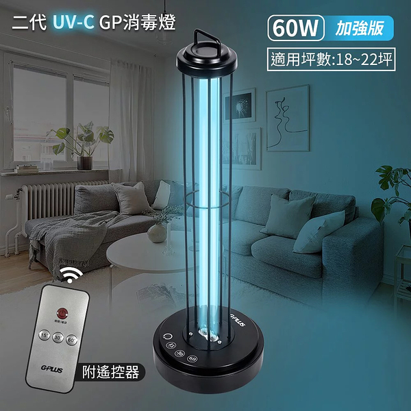 G-PLUS拓勤 二代 60W GP紫外線消毒燈 GP-U03W+ (加強版)