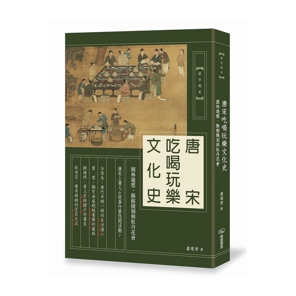 唐宋吃喝玩樂文化史(園林遊憩.飯館餞別與牡丹花會) | 拾書所