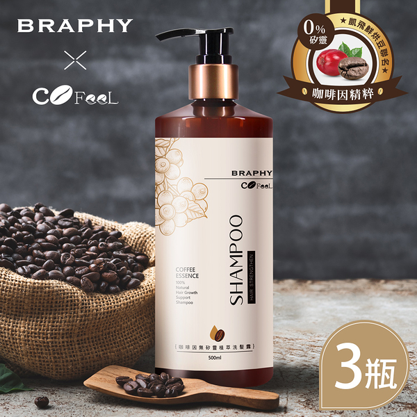 BRAPHY布拉菲爾 x 凱飛鮮烘豆 聯名咖啡因無矽靈植萃洗髮精500ml x 3瓶(台灣GMP工廠製造)(SA0064M)
