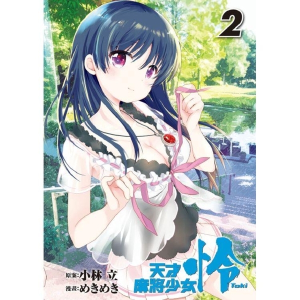 天才麻將少女怜toki 02 Yahoo奇摩超級商城