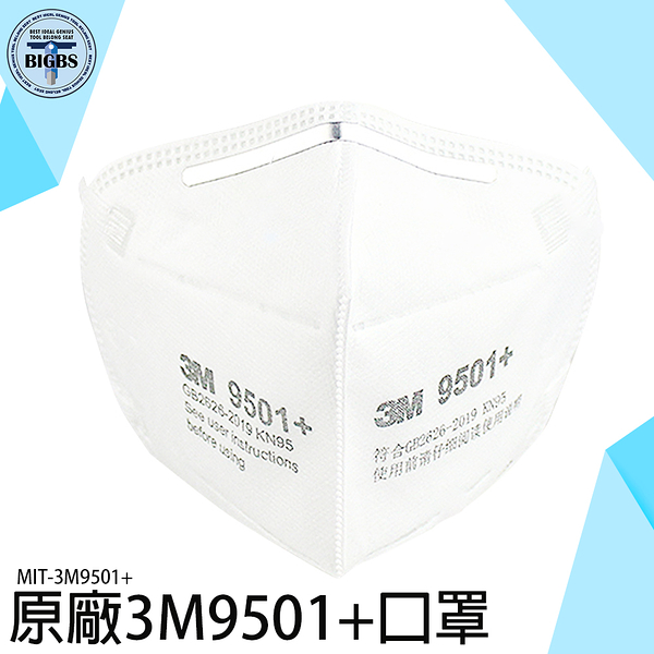 防塵口罩 呼吸防護用具 防塵防霾 機車口罩 過濾口罩 鼻樑壓條款 MIT-3M9501+ 工業口罩 工業級 K N95