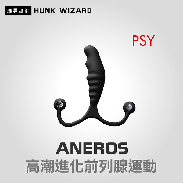 Aneros Psy 男性高潮進化前列腺運動 | 矽膠肛門後庭P點按摩魔仗