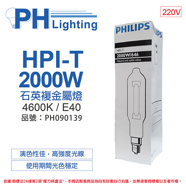 PHILIPS飛利浦 HPI-T 2000W/646 220V E40 石英複金屬燈 陸製(管狀)_PH090139