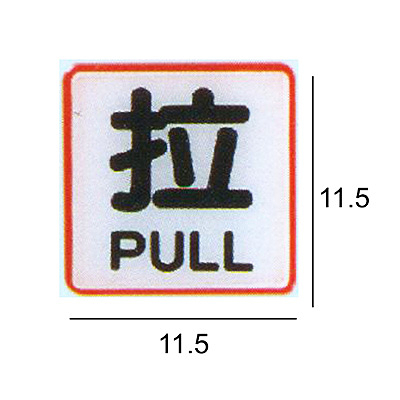 RH-508 拉 11.5x11.5cm 壓克力標示牌/指標/標語 附背膠可貼