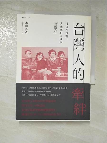 【書寶二手書T1／歷史_CPI】台灣人的牽絆：搖擺在台灣大陸與日本間的三顆心_本田善彥