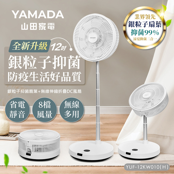 YAMADA山田家電 12吋銀粒子抑菌扇葉+無線伸縮折疊DC風扇YUF-12KW010(H)-HS