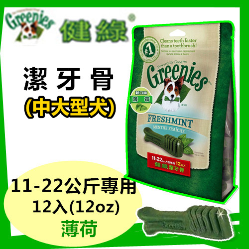 送贈品)) 美國Greenies 健綠潔牙骨 (藍莓 /薄荷口味)12OZ 迷你/小型/中型/大型犬 寵物飼料 牙齒保健 product thumbnail 7