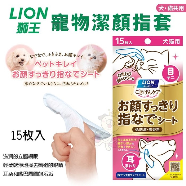 日本 LION 獅王 潔顏指套(犬貓用) 15枚 輕鬆去除風濕等細小污漬 寵物指套濕巾『寵喵樂旗艦店』