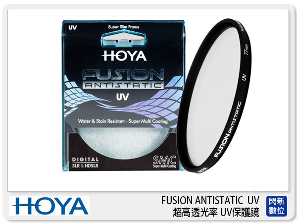 HOYA FUSION ANTISTATIC UV 超高透光率 UV保護鏡 55mm (55 公司貨)