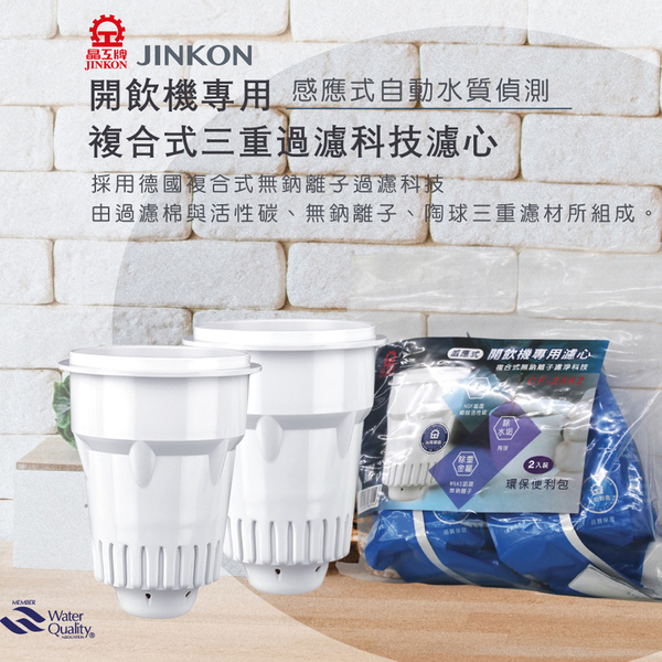 JINKON晶工牌 感應式開飲機濾心-環保包裝 2入裝 CF-2562 product thumbnail 2