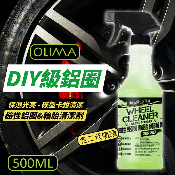 OLIMA DIY級 鹼性鋁圈&輪胎清潔劑 500ml 含二代噴頭 鋁圈清潔 輪胎清潔