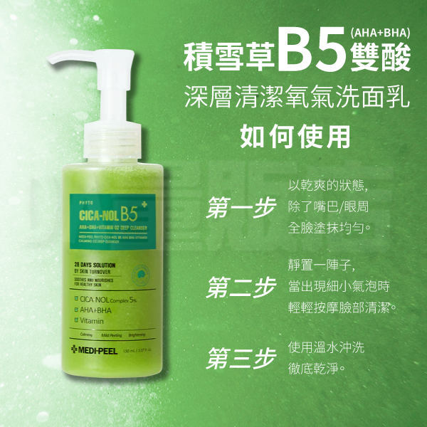 韓國 MEDI-PEEL 美蒂菲 植萃積雪草B5雙酸氧氣洗面乳 150ml /深層清潔 product thumbnail 8