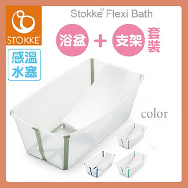 【公司貨】【套裝】Stokke® Flexi Bath® 感溫摺疊式浴盆(4色選擇)+嬰兒浴架【佳兒園婦幼生活館】