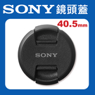 【聖佳】SONY 原廠鏡頭蓋 鏡頭蓋 SONY鏡頭蓋 40.5mm SONY微單 單眼 相機皆適用 (公司貨)